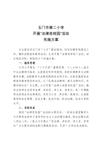 法律进校园活动实施方案