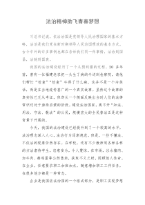 法治精神助飞青春梦想