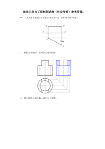 画法几何与工程制图试卷(作业考核)参考答案