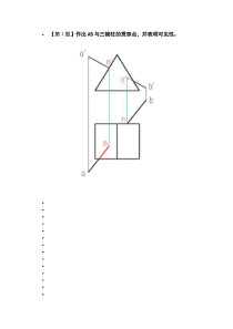 画法几何习题答案