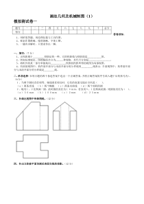 画法几何及机械制图(一)模拟试卷