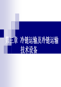 冷链运输及冷链运输技术设备