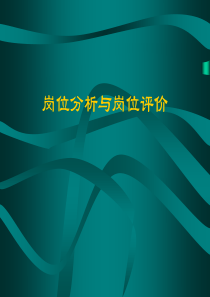 岗位分析与岗位评价