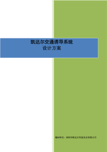 凯达尔交通诱导系统技术方案