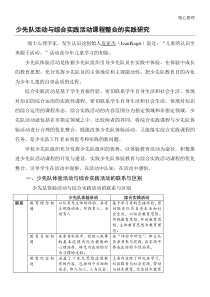 6-少先队活动与综合实践活动课程整合的实践研究