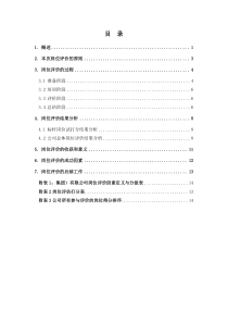 集团公司岗位评价报告范例模板