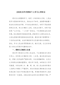 法院机关作风整顿个人学习心得体会