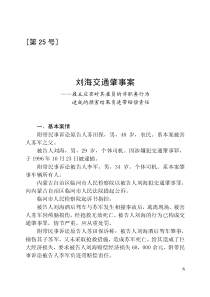 刑事审判参考案例第25号刘海交通肇事案 ——雇主应否对其雇员的非职务