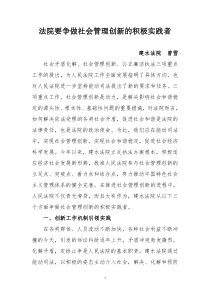 法院要争做社会管理创新的积极实践者