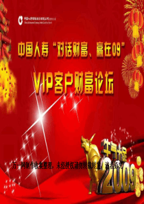 中国人寿高效产说会奖品聚宝盆包装VIP论坛方案(ppt 39) 