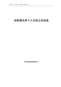 法院黑名单个人失信公告信息接口