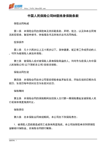 中国人民保险公司88型终身保险条款