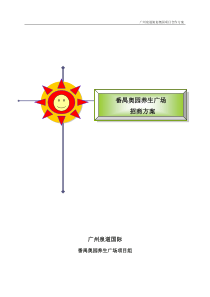 番禺奥园项目商铺销售招商方案