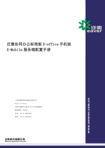 泛微协同办公标准版E-office手机版服务端配置手册