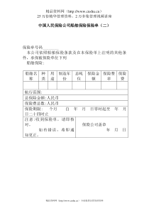 中国人民保险公司船舶保险保险单