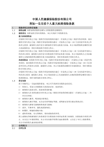 中国人民健康保险股份有限公司