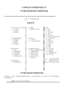 中华联合财产保险股份有限公司 中华联合保险团体意外伤害保险条款