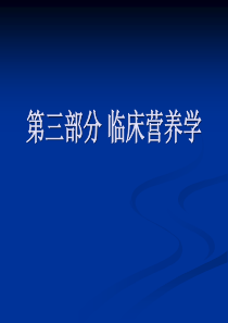 疾病与营养的关系