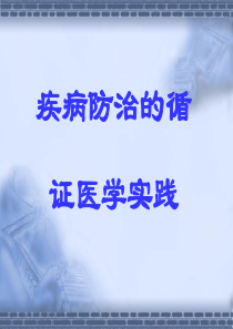 疾病的防治性研究与评价