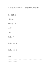 疾病预防控制中心工作管理实务手册.套