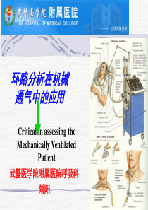 波形分析在机械通气的应用-1