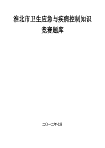 疾病预防控制机构知识竞赛题库