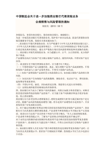 银监发〔2010〕90号中国银监会关于进一步加强商业银行代理保险业务合规销售与风险管理的通知