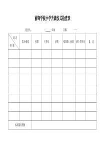 前锋学校小学升旗仪式检查表(组长)