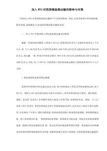 加入WTO对我国集装箱运输的影响与对策doc6(1)