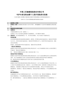 中国人民健康险保险股份有限公司