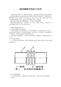 波纹管膨胀节的设计与应用