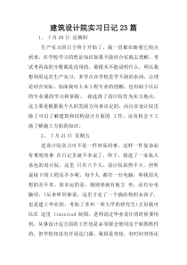 建筑设计院实习日记23篇