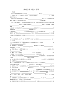 病理学期末复习指导