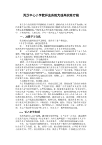 泥汊中心小学教师业务能力提高实施方案