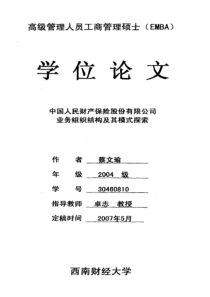 中国人民财产保险股份有限公司业务组织结构及其模式探索