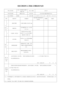 泥结石路面单元工程施工质量验收评定表