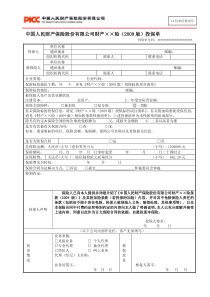 中国人民财产保险股份有限公司风电企业运营期一切险投保单