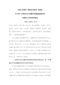 中国人民银行 银监会证监会 保监会关于进一步做好汶川地震灾后重建