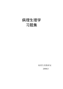 病生习题及参考答案