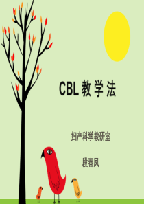 CBL-教学法