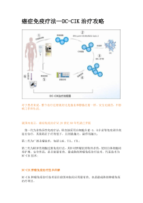 癌症免疫疗法-DC-CIK治疗攻略