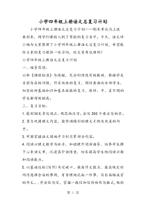 小学四年级上册语文总复习计划-word文档资料