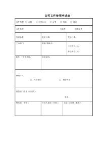 公司文件使用申请表