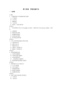 病理生理学试题库-13呼吸功能不全(张玉平)