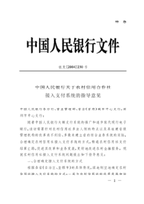 中国人民银行关于农村信用社接入支付系统的指导意见