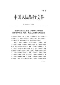 中国人民银行关于进一步加强人民币银行结算账户开立、转账、现金支取