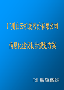 白云机场信息化系统规划方案