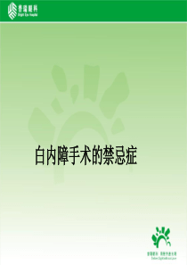 白内障手术的禁忌症