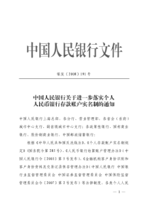 中国人民银行关于进一步落实个人人民币银行存款账户实名制的通知