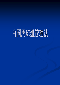 白国周班组管理办法课件